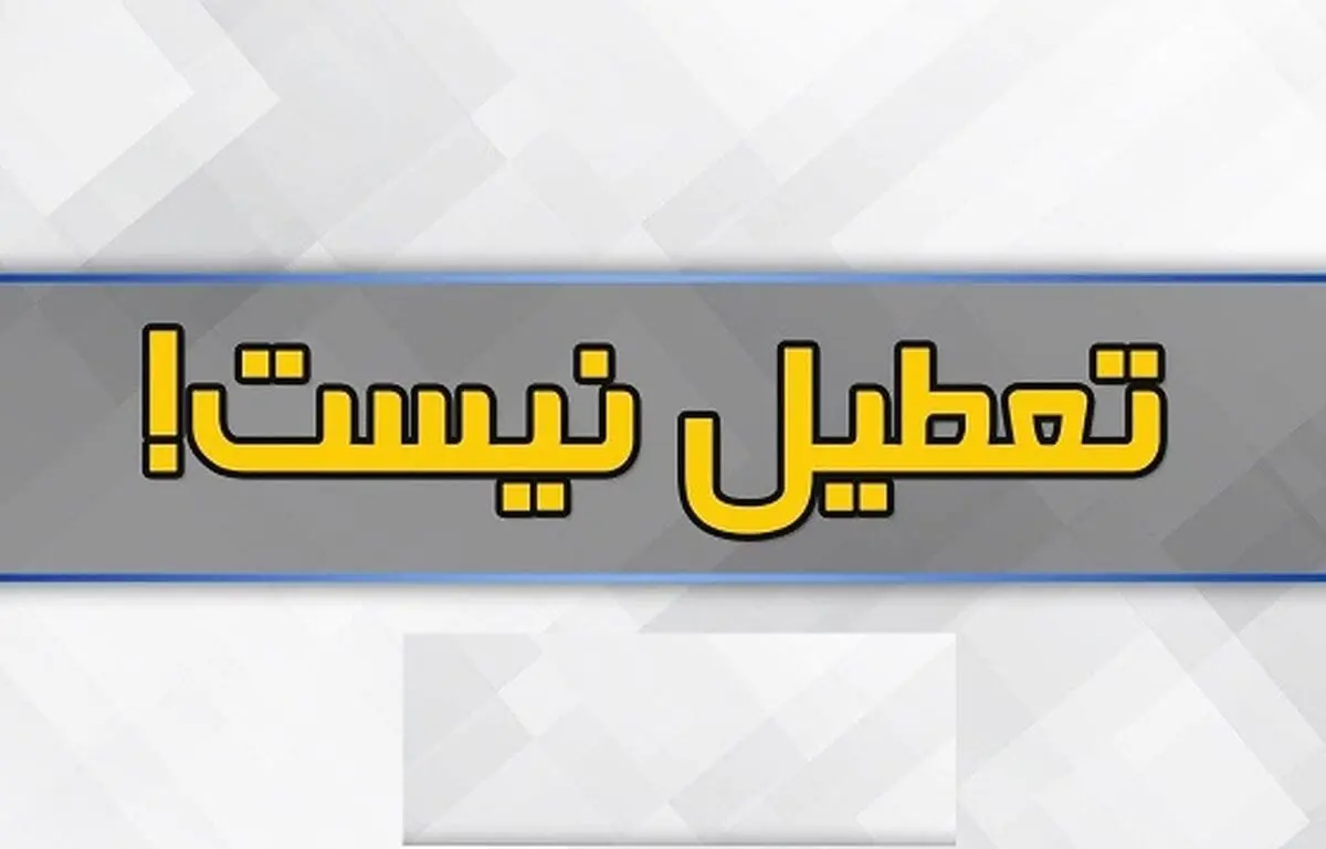 فردا همه واحدهای آموزشی استان تهران باز است