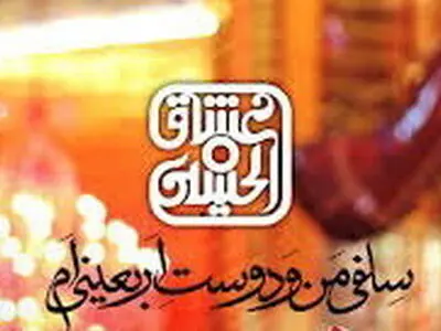 رفاقت‌های حسینی را ثبت کنید