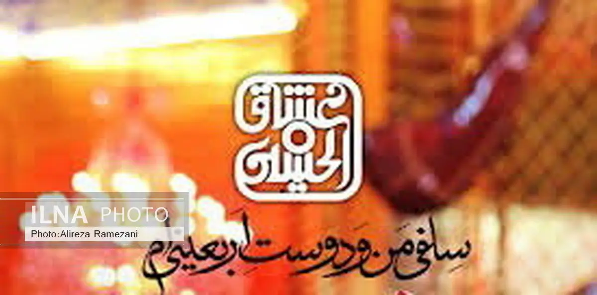 رفاقت‌های حسینی را ثبت کنید
