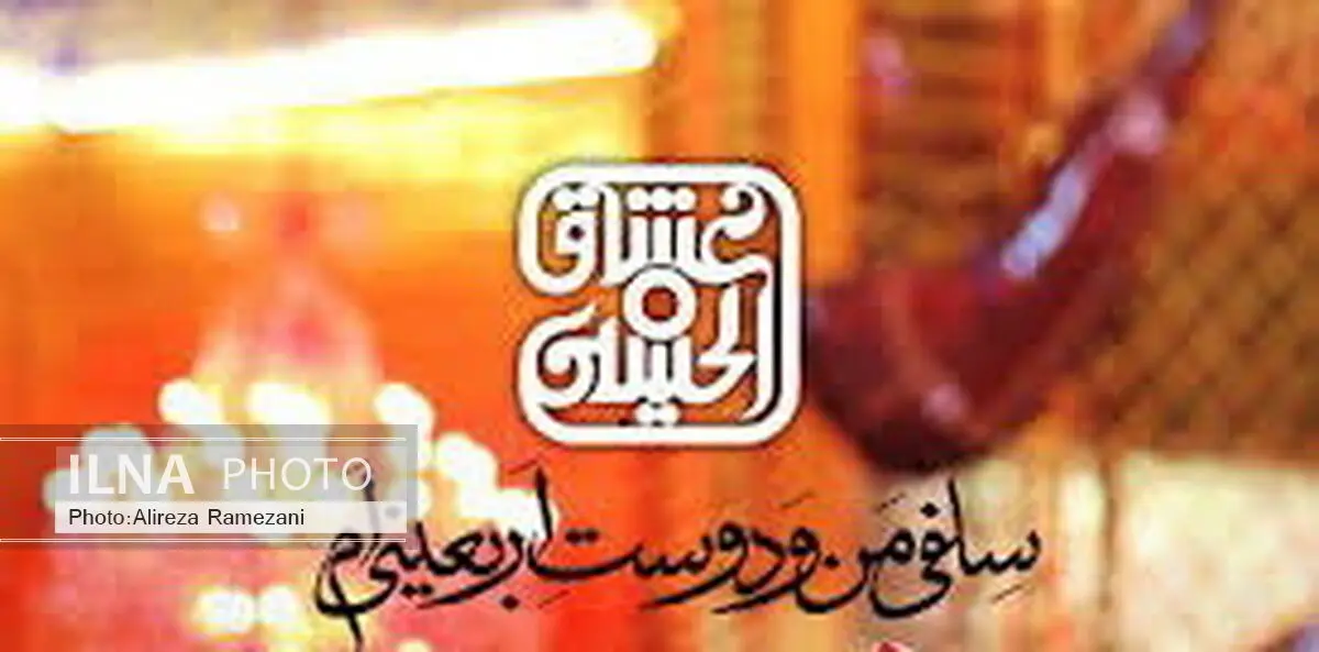 رفاقت‌های حسینی را ثبت کنید