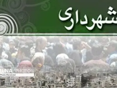 تحول مالی و عمرانی در شهرداری کمال‌شهر / افزایش ۴ برابری بودجه طی ۲ سال