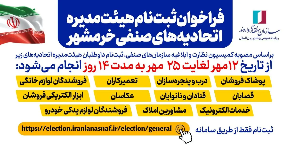 فراخوان ثبت‌نام داوطلبان هیئت‌مدیره اتحادیه‌های صنفی خرمشهر منتشر شد