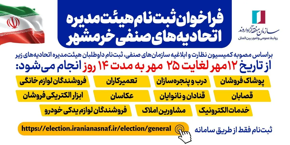 فراخوان ثبت‌نام داوطلبان هیئت‌مدیره اتحادیه‌های صنفی خرمشهر منتشر شد