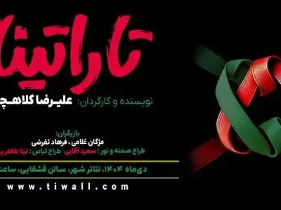 «تاراتینا» در سالن قشقایی روی صحنه می‌رود