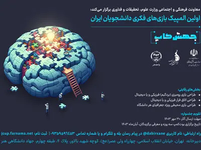 انتشار فراخوان المپیک بازی‌های فکری دانشجویان ایران