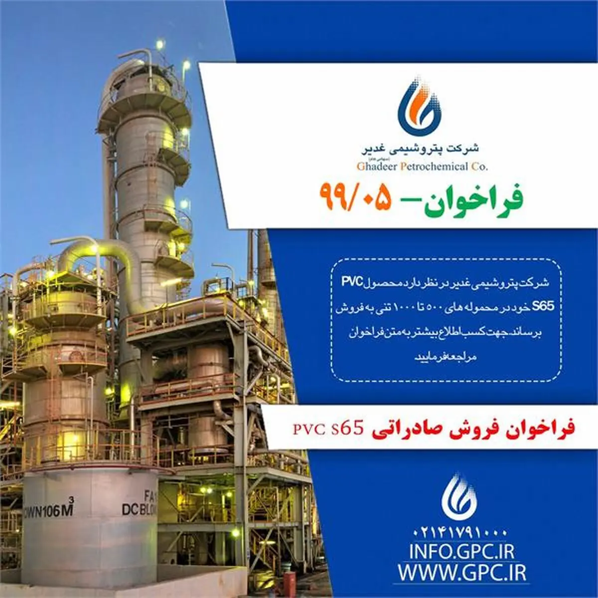 فراخوان فروش صادراتی PVC_S65 شماره 99/05 شرکت پتروشیمی غدیر