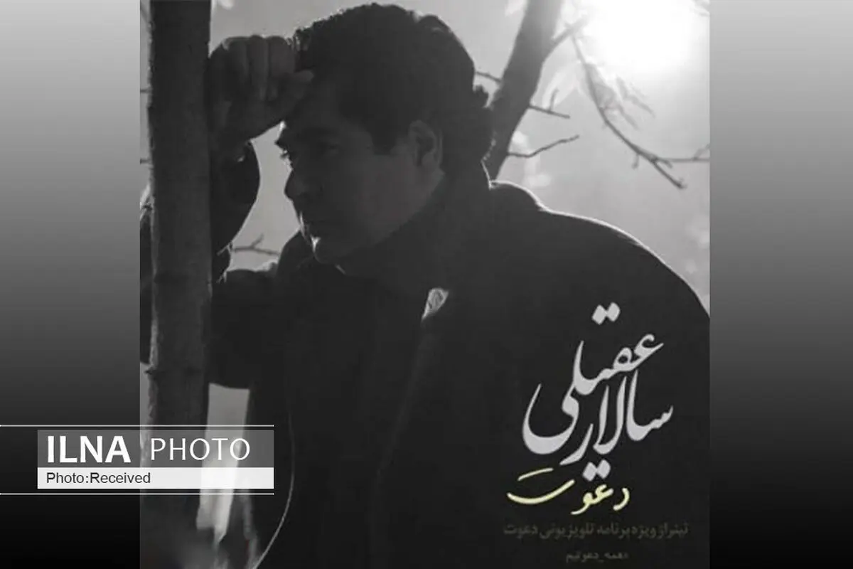 مناجاتی با صدای سالار عقیلی+صوت