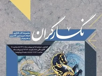 نمایش آثاری از امیرحسین آقامیری و هنرجویانش 