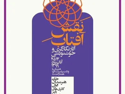 نقش آفتاب در خانه هنرمندان