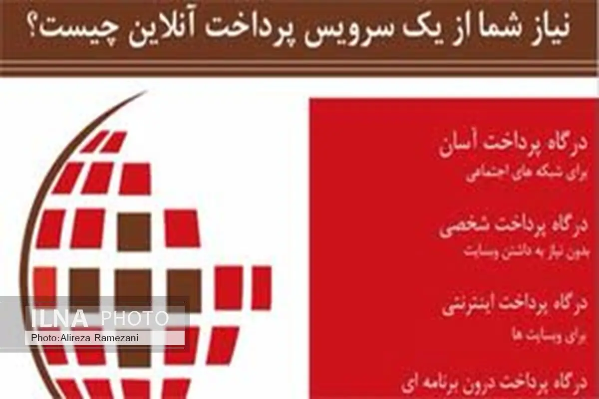 راه اندازی اولین سرویس درگاه پرداخت آنلاین