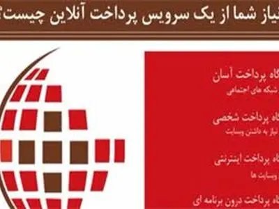 راه اندازی اولین سرویس درگاه پرداخت آنلاین
