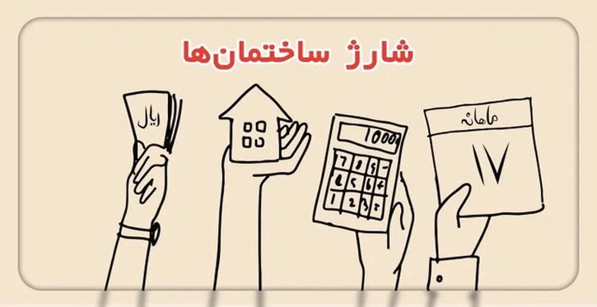 «سهمانه» جایگزین شارژ ساختمان شد 