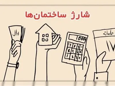 «سهمانه» جایگزین شارژ ساختمان شد 