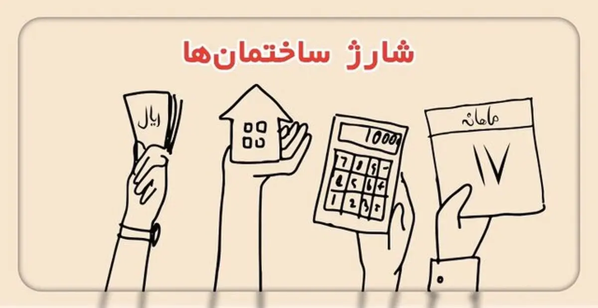 «سهمانه» جایگزین شارژ ساختمان شد 