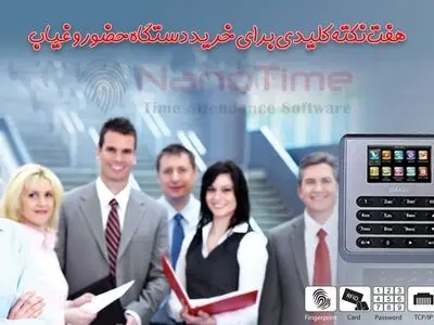 راهنمای خرید دستگاه حضور و غیاب + 7 نکته برای افرادی که قصد خرید دستگاه حضور و غیاب دارند