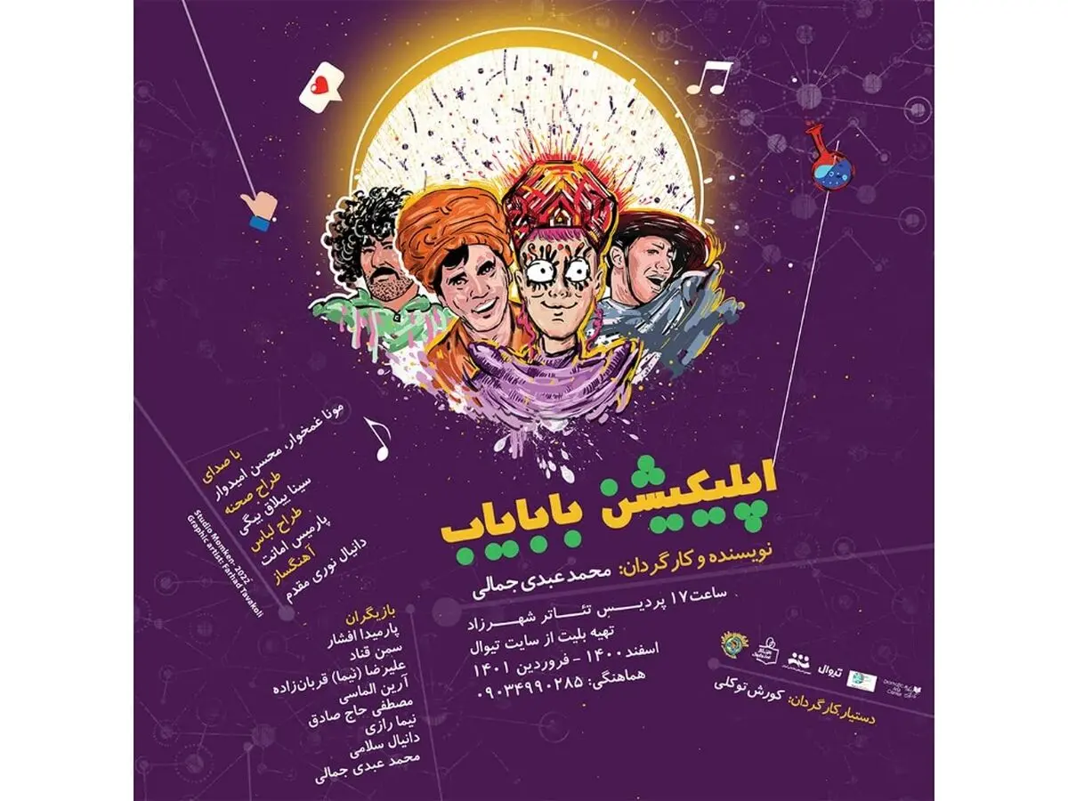 بخش تئاتر کودک و نوجوان «شهرزاد» راه‌اندازی شد/ «اپلیکیشن بابایاب» روی صحنه