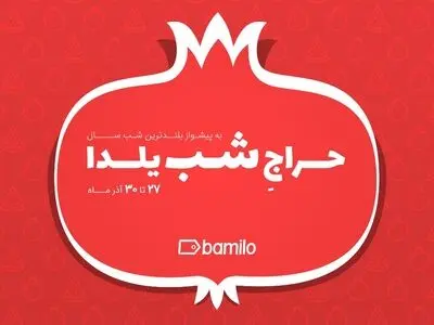 بامیلو مبدع حراج شب یلدا در ایران
