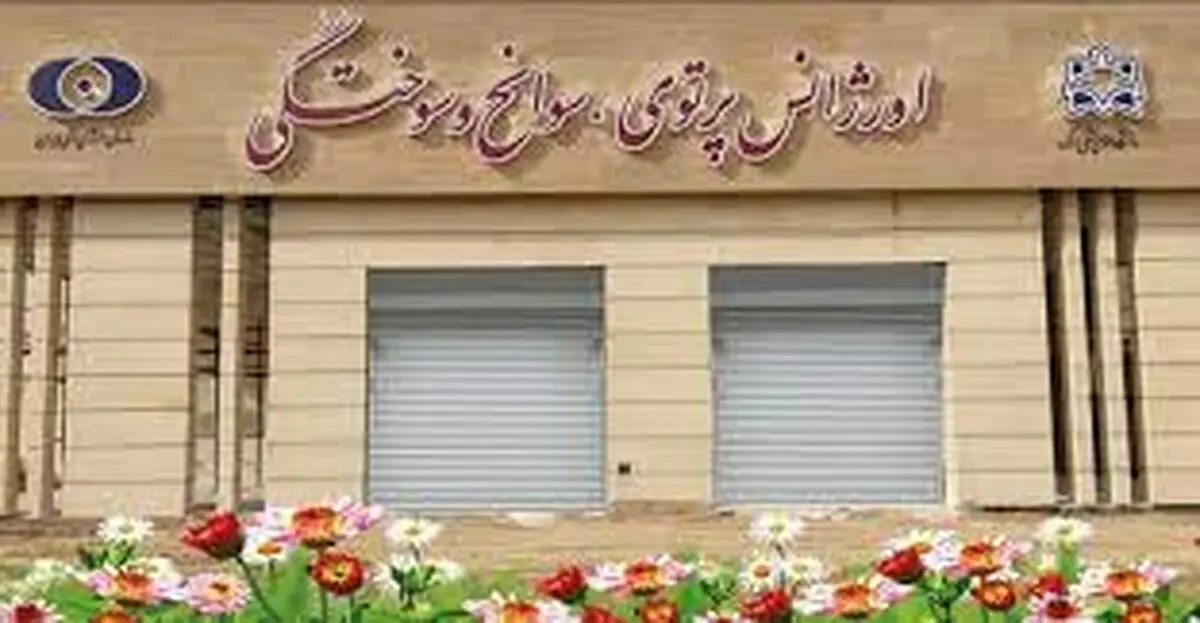 اورژانس پرتوی سوانح و سوختگی اراک به بهره برداری رسید