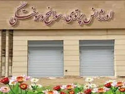 اورژانس پرتوی سوانح و سوختگی اراک به بهره برداری رسید