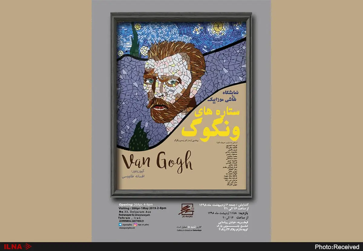ونگوگ به گالری نگر می‌آید