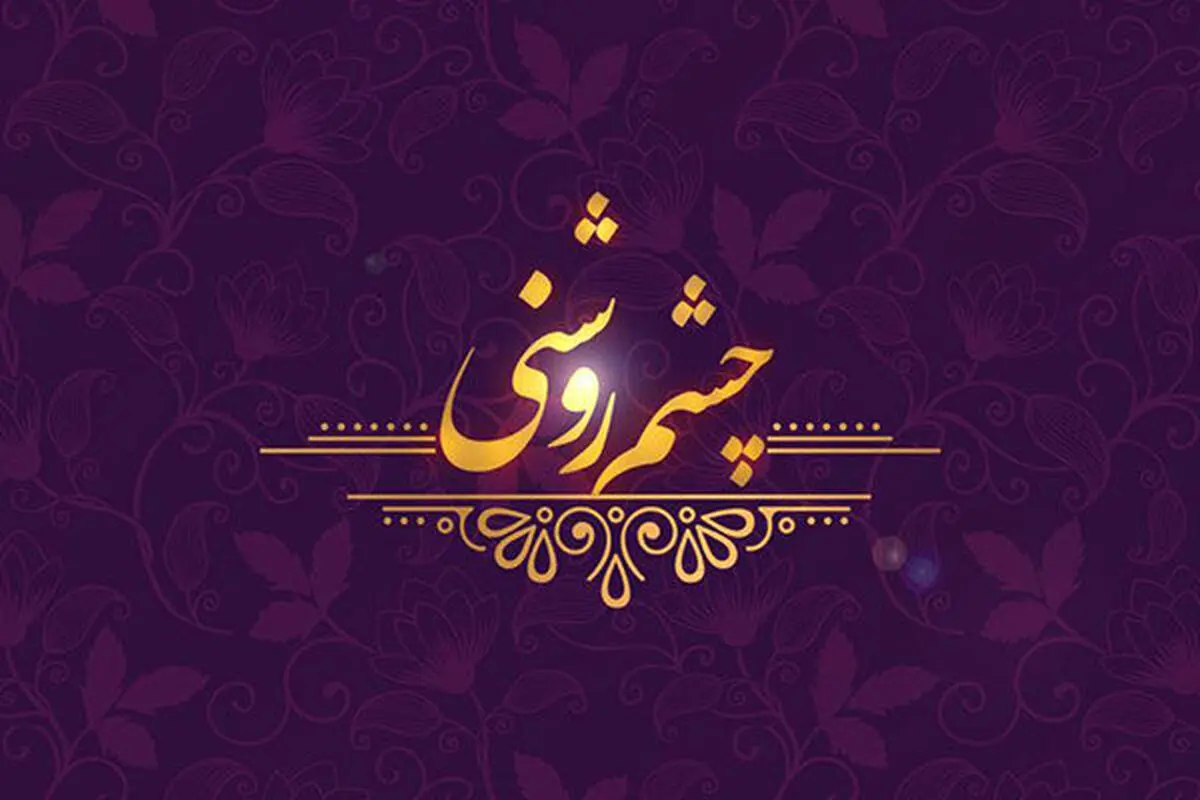 «چشم روشنی» شبکه یک برای میلاد پیامبر اسلام (ص)