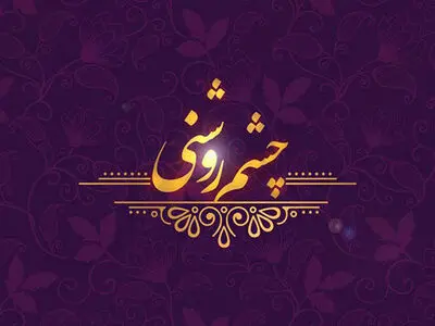 «چشم روشنی» شبکه یک برای میلاد پیامبر اسلام (ص)