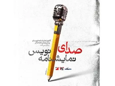  پوستر رویداد فرهنگی‌هنری «صدای نمایشنامه‌نویس» رونمایی شد