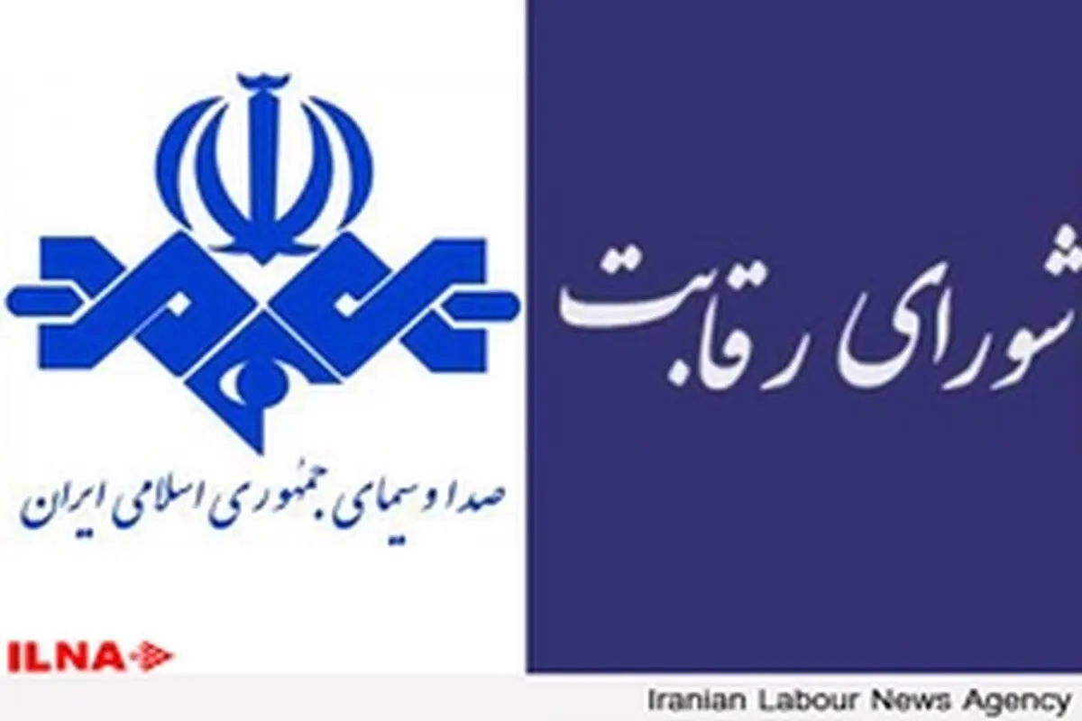 آیا صدا و سیما هم از شورای رقابت تمکین می‌کند؟