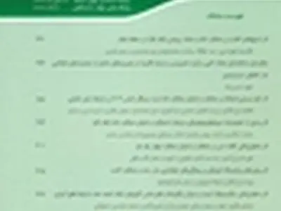 بیست و هفتمین شماره مجله تخصصی اکوفیزیولوژی گیاهان زراعی منتشر شد