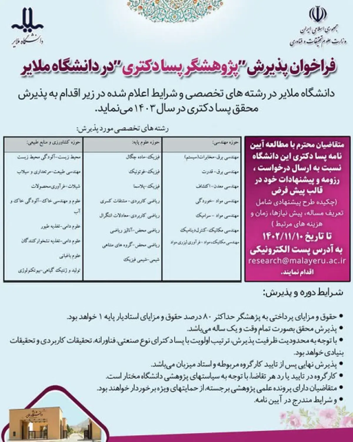 پذیرش پژوهشگر پسادکتری در دانشگاه ملایر