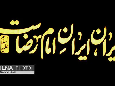 اجتماع بزرگ امام رضایی ها/ 2