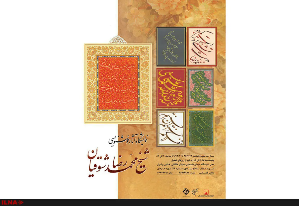 موزه فلسطین میزبان خوشنویسی‌های شوقیان