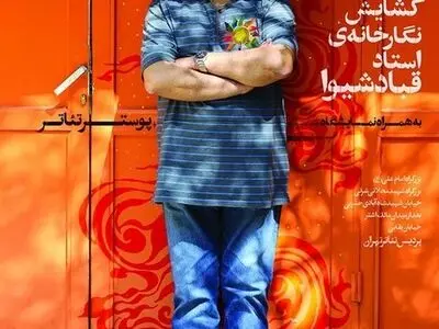 نگارخانه «استاد قباد شیوا» افتتاح می‌شود