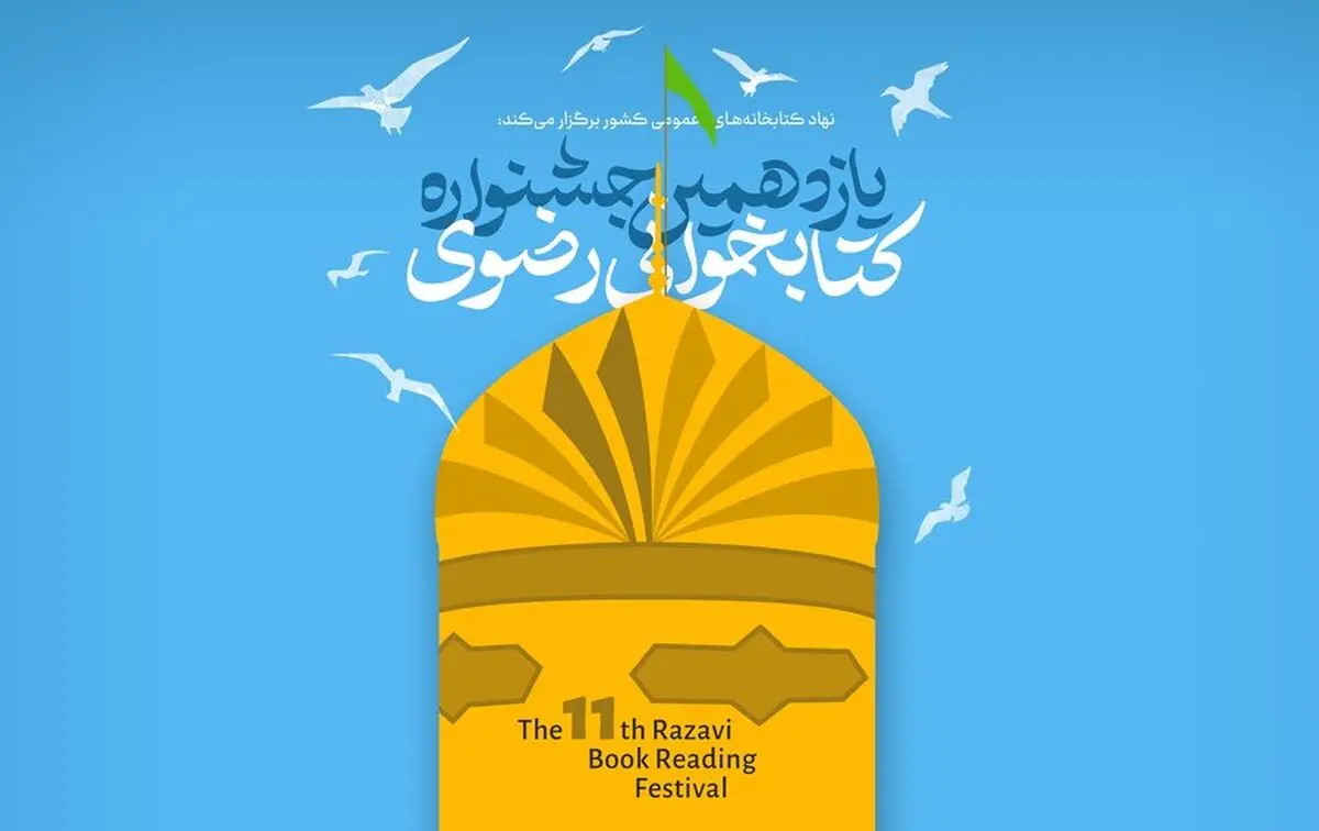 فراخوان یازدهمین دوره جشنواره کتابخوانی رضوی