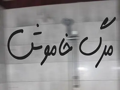 نجات یک جوان از مرگ خاموش