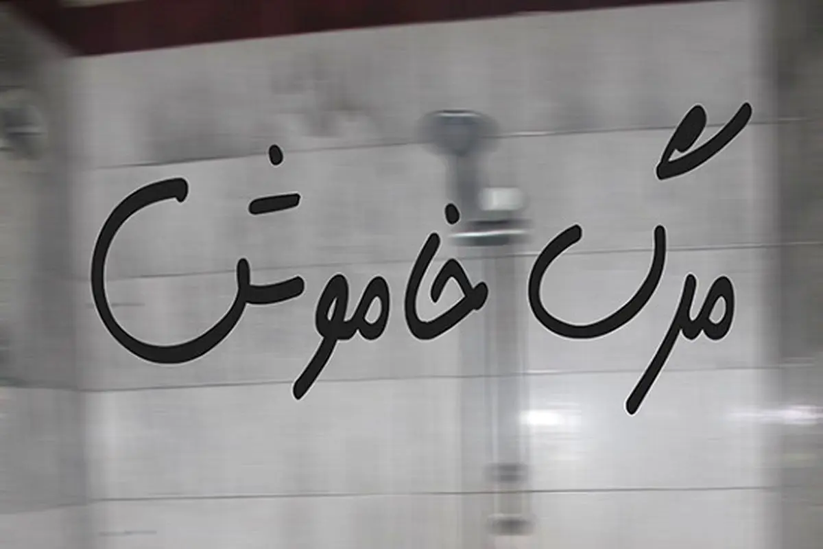 نجات یک جوان از مرگ خاموش