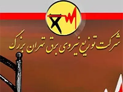اطلاعیه شرکت توزیع برق تهران برای تامین برق هیات‌های عزاداری