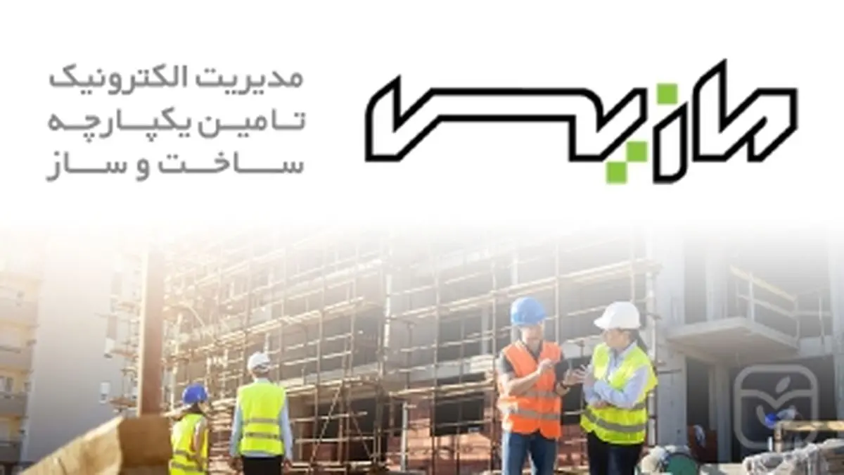 آغاز بهکار نخستین سامانه هوشمند مدیریت زنجیره تأمین مصالح ساختمانی کشور در فارس