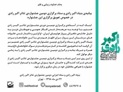 جشنواره تئاتر اکبر رادی به تعویق افتاد