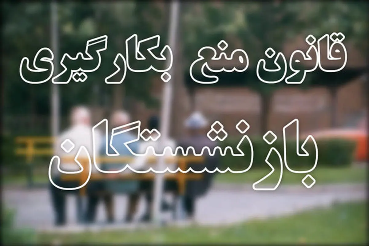 ۳۹ بازنشسته در خراسان رضوی از سمت‌های خود کنار رفتند