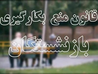 ۳۹ بازنشسته در خراسان رضوی از سمت‌های خود کنار رفتند