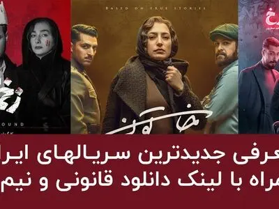 جدیدترین سریال‌های ایرانی-همراه با لینک دانلود قانونی