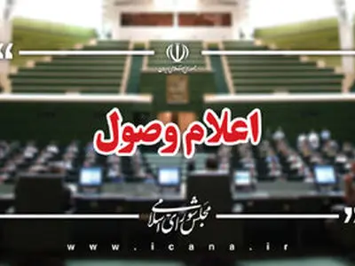 اعلام وصول طرح اصلاح موادی از قانون آیین‌نامه دادرسی کیفری