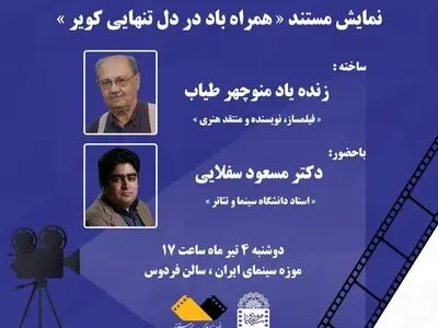 نمایش مستند «منوچهر طیاب» در موزه سینما