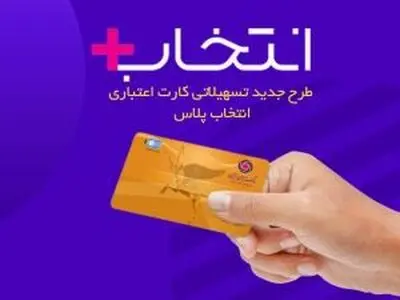 در طرح تسهیلاتی "کارت اعتباری انتخاب پلاس" بانک ایران زمین، سرمایه ات را ۲/۵ برابر کن