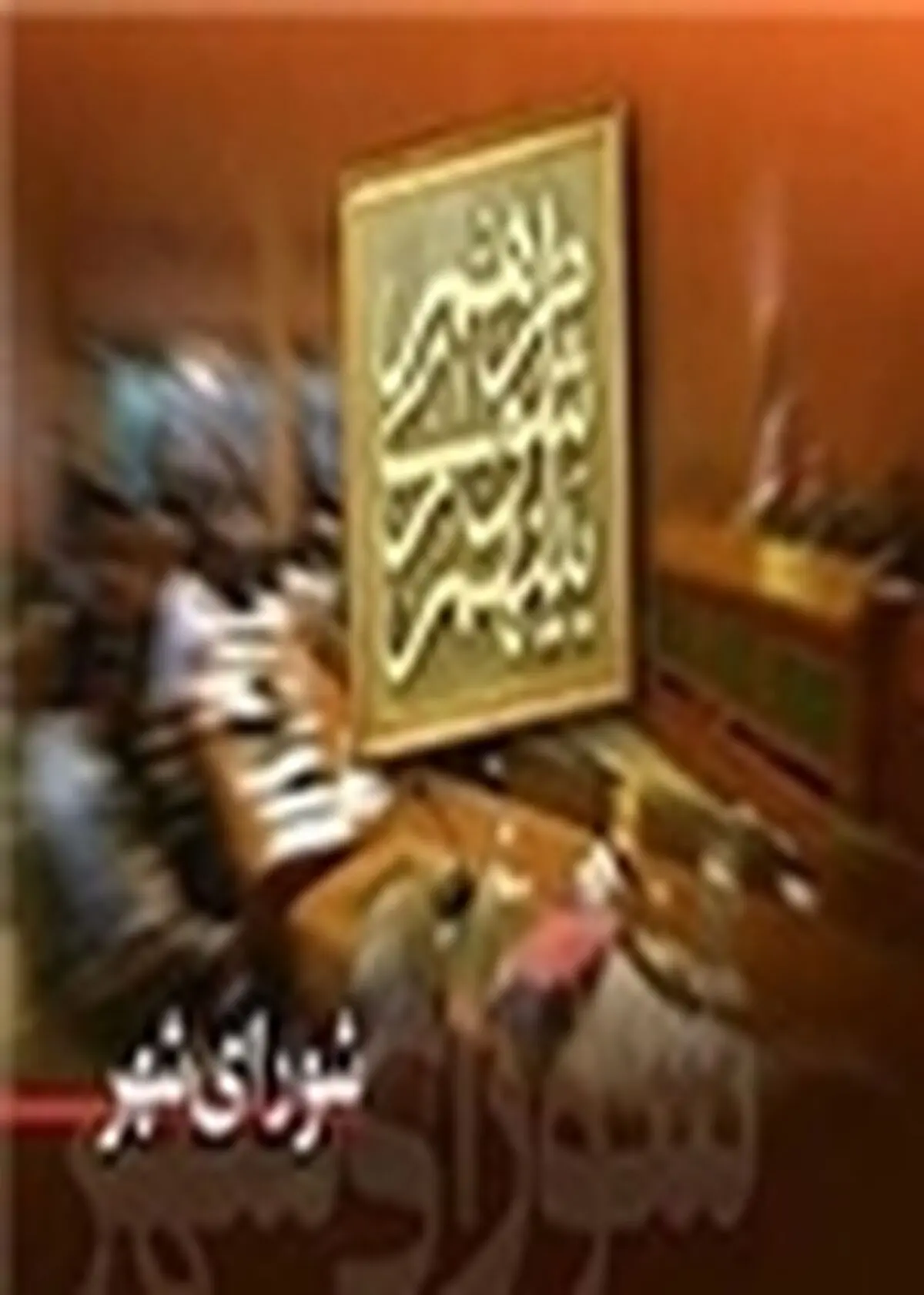 پیش‌نویس بودجه سال ۹۳ شهرداری ساری بررسی شد