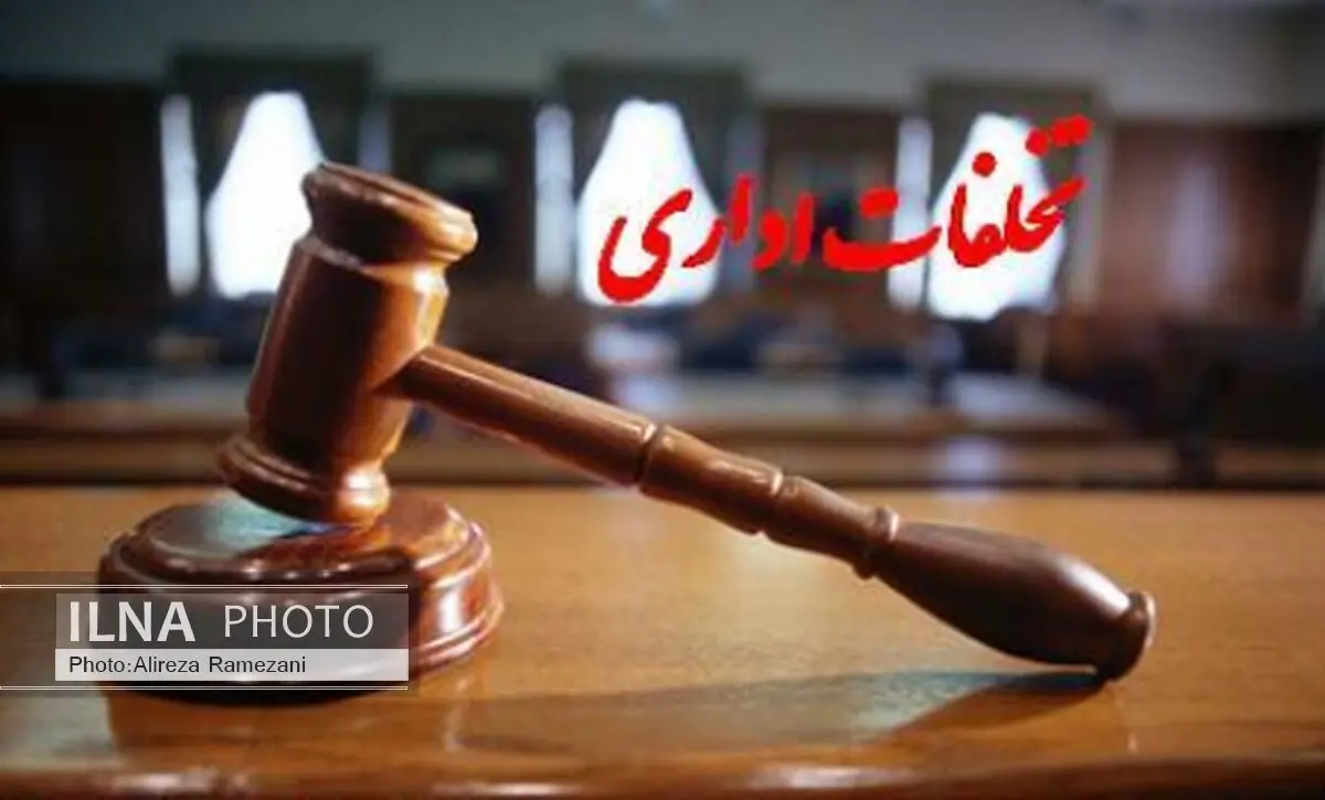 برخی مدیران متخلف در البرز بازداشت شده‌اند/ لزوم ریشه‌یابی تخلفات اداری 