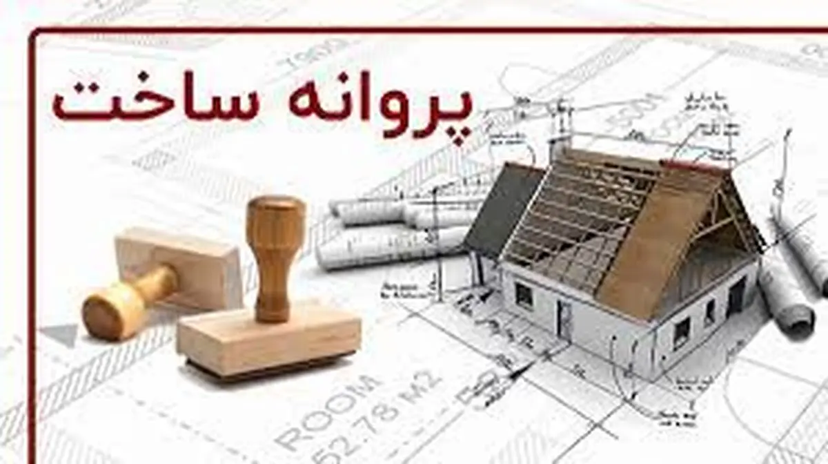 صدور 135 فقره پروانه ساختمانی توسط شهرداری شهرکرد