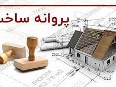 صدور 135 فقره پروانه ساختمانی توسط شهرداری شهرکرد
