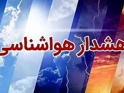 هواشناسی فارس هشدار سطح قرمز صادر کرد/ تشدید سامانه بارشی و احتمال خسارت گسترده